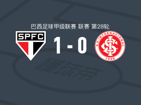 圣保罗1-0巴西国际，卡莱里点射制胜