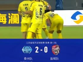 2026年江苏超第13轮，泰州队2：0盐城队
