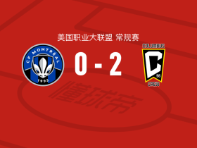 哥伦布机员2-0蒙特利尔，穆罕默德-法尔西建功，布赖斯-门德斯锦上添花