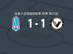 太平洋FC1-1温哥华FC，图米首开记录，Yann Toualy救主