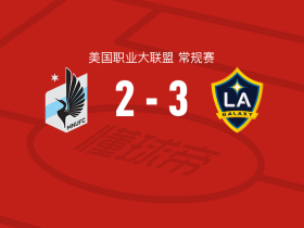 洛杉矶银河3-2明尼苏达联，罗伊斯替补传射，克劳斯建功