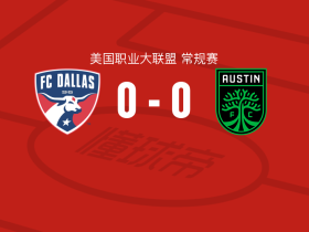 达拉斯0-0奥斯汀，两队破门乏术