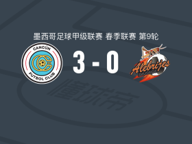 坎昆3-0大胜萨卡特佩克，特雷霍1射1传，José Rodríguez破门