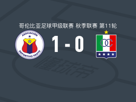 帕斯托体育1-0卡尔达斯十一人，迭戈-查韦斯打进全场唯一进球