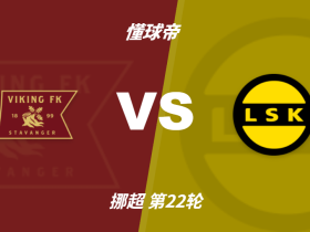 彩民支持率：维京vs利勒斯特罗姆，主胜支持率高达93%