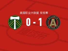 亚特兰大联1-0波特兰伐木者，阿列克谢-米兰丘克一剑封喉