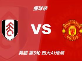 四大AI预测富勒姆vs曼联：两家看好红魔，豆包坚持有冷门