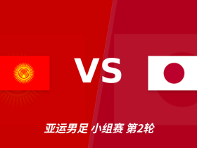 半全场分析：吉尔吉斯U23 vs 日本U23，看好日本大比分打出