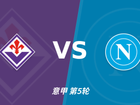 半全场分析：佛罗伦萨 vs 那不勒斯，防范本场上下握手