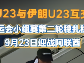 亚运会小组赛国足U23战平伊朗U23