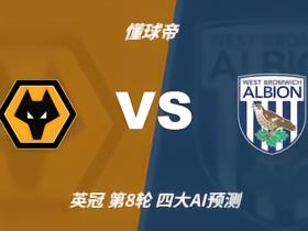 四大AI预测狼队vs西布朗：三家支持主胜，只有Kimi猜平局