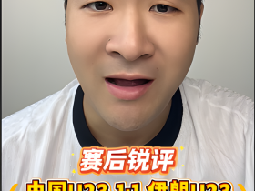 亚运会 中国0:0伊朗！你对安东尼奥满意吗？