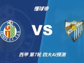四大AI预测赫塔费vs马拉加：三家支持主胜，Deepseek猜平局