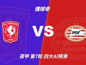 四大AI预测特温特vs埃因霍温：两家猜主胜，豆包Kimi猜冷门