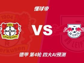 四大AI预测勒沃库森vsRB莱比锡：三家猜主胜，Kimi看好平局