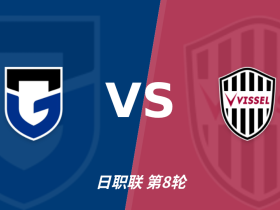 半全场分析：大阪钢巴 vs 神户胜利船，客队不败