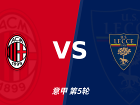 半全场分析：AC米兰 vs 莱切，看好米兰本场顺利打出