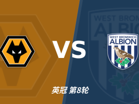 半全场分析：狼队 vs 西布朗，今晚看好狼队拿下比赛