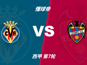 彩民支持率：比利亚雷亚尔vs莱万特，极端主胜一边倒