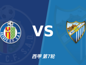 半全场分析：赫塔费 vs 马拉加，赫塔费主胜更值得高看
