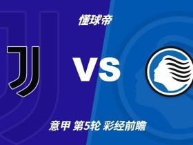 彩经前瞻：尤文图斯vs亚特兰大，看好尤文主场小胜过关