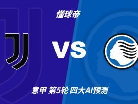 四大AI预测尤文图斯vs亚特兰大：三家猜主胜，Kimi建议平局