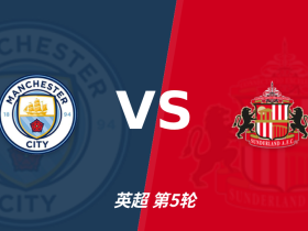 半全场分析：曼城 vs 桑德兰，看好曼城顺利打出