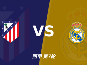 半全场分析：马德里竞技 vs 皇家马德里，姆总今日能否双响？