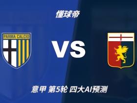 四大AI预测帕尔马vs热那亚：两家看好客胜，豆包建议防平