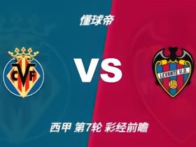 彩经前瞻：比利亚雷亚尔vs莱万特，看好黄潜3-1或者3-0大胜