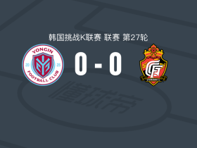 龙仁0-0庆南FC，秋色平分
