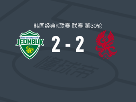 全北现代2-2光州，蒂亚戈-奥罗博梅开二度，艾尔代尔建功