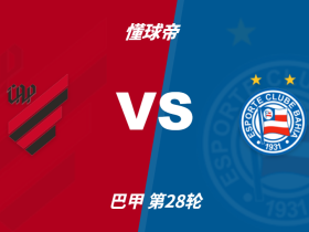 彩民支持率：巴拉纳竞技vs巴伊亚，平局方向支持率偏热