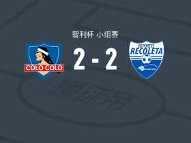 科洛科洛2-2雷科莱塔，普罗沃斯特破门，Carlos González扳平比分