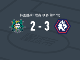 忠北清州3-2逆转安山绿人，李钟言破门，热拉尔德斯建功