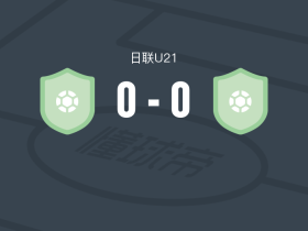 FC东京U21 0-0川崎前锋U21，势均力敌