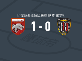 婆罗洲1-0巴厘联，胡安-鲁伊斯点射制胜