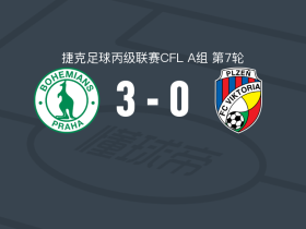 波希米亚人1905B队3-0大胜比尔森胜利二队，adam sejkora、丹尼斯-瓦拉破门