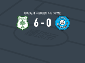 棉兰6-0横扫伯斯古古杜斯，西韦里奥帽子戏法，Phillerson双响