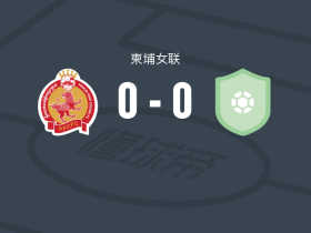 金边皇冠女足0-0柴桢女足，难分伯仲