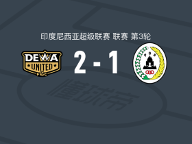 德瓦联2-1斯莱曼，卡洛斯-尤里破门，丸川太诚1射1传