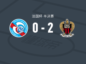 尼斯2-0斯特拉斯堡，瓦希独中两元