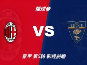 彩经前瞻：AC米兰vs莱切，看好红黑军团至少赢两球