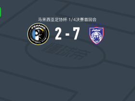 柔佛新山7-2血洗槟城