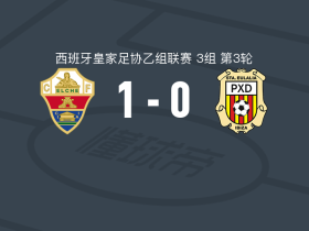 艾尔切B队1-0佩尼亚竞技