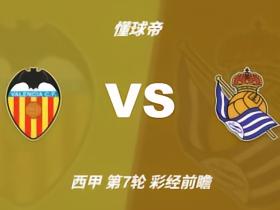 彩经前瞻：瓦伦西亚vs皇家社会，看好客队换帅首胜及时止跌