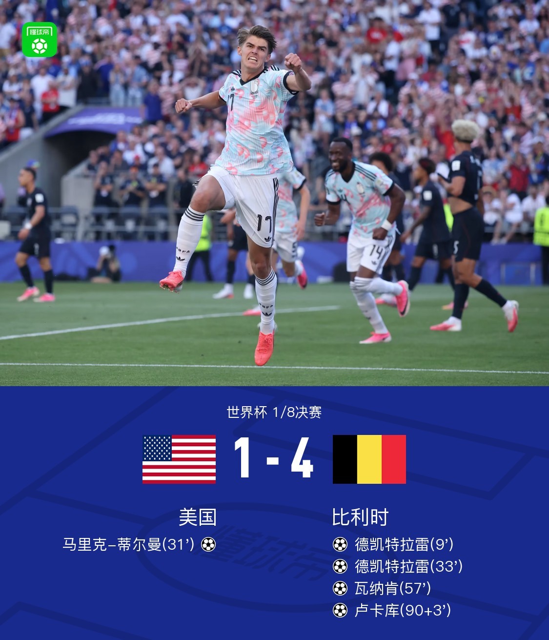 比利时4-1美国将战西班牙，CDK梅开二度，弗里兹超巨失误送礼