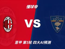 四大AI预测AC米兰vs莱切：四家一致看好主胜，净胜两球呼声高