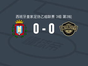 洛尔卡竞技0-0CF城际，秋色平分