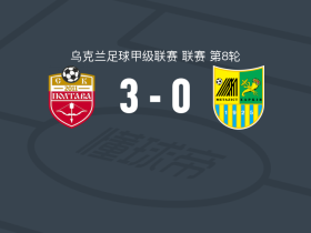 SC波尔塔瓦3-0大胜哈尔科夫冶金，Valeriy Sad破门，Bogdan Kobzar建功